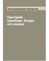 Григорий Цамблак. Очерк его жизни
