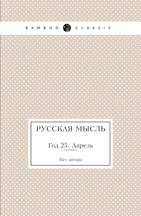 Русская мысль
