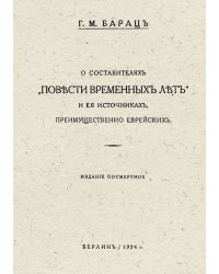 О составителях  Повести временных лет  и ея источниках, преимущественно еврейских