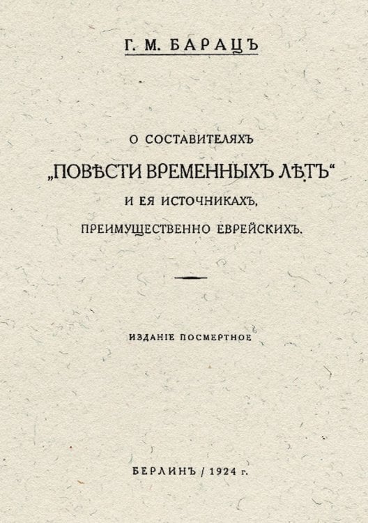 Обложка книги «О составителях  Повести временных лет  и ея источниках, преимущественно еврейских» — Барац Герман Маркович, ISBN 9785521973606