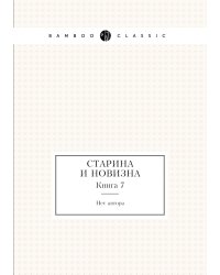 Старина и новизна