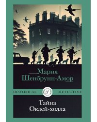 Тайна Оклей-холла