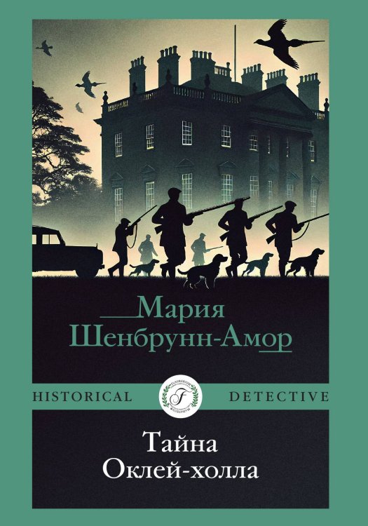 Обложка книги «Тайна Оклей-холла» — Мария Шенбрунн-Амор, ISBN 9785517124791