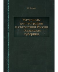 Материалы для географии и статистики России : Казанская губерния