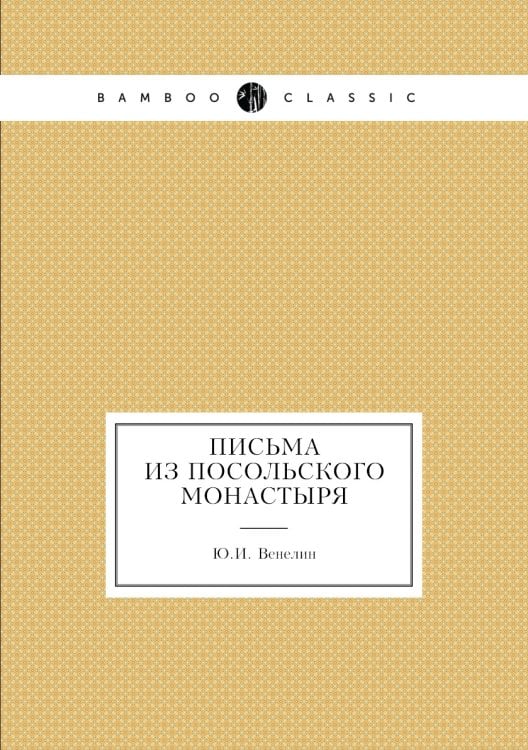 Письма из Посольского монастыря