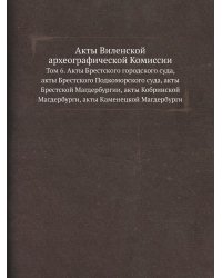Акты Виленской археографической Комиссии