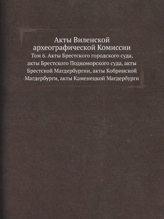 Обложка книги «Акты Виленской археографической Комиссии» — Нет автора, ISBN 9785424138744
