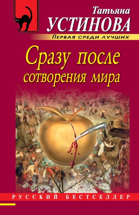 Обложка книги «Сразу после сотворения мира» — Устинова Татьяна Витальевна, ISBN 9785042192814