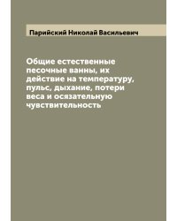 Общие естественные песочные ванны, их действие на температуру, пульс, дыхание, потери веса и осязательную чувствительность