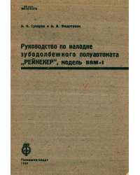 Руководство по наладке зубодолбежного полуавтомата  Рейнекер , модель SSM-1
