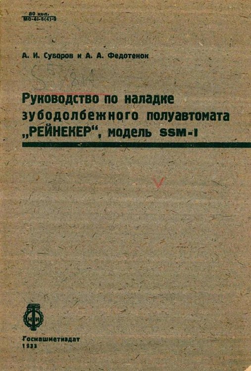 Обложка книги «Руководство по наладке зубодолбежного полуавтомата  Рейнекер , модель SSM-1» — Суворов А. И., ISBN 9785521979530