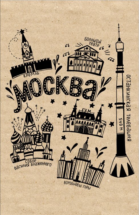 Блокнот. Москва (надпись) Обложка книги «Блокнот. Москва (надпись)» — Нет автора, ISBN 9785042243738