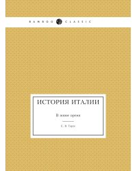 История Италии