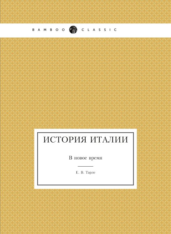 История Италии