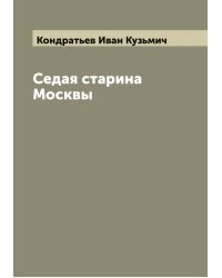 Седая старина Москвы