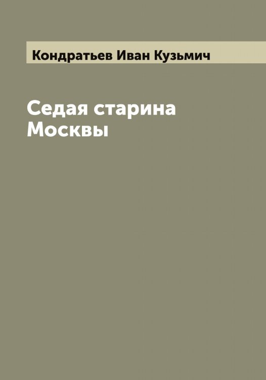 Обложка книги «Седая старина Москвы» — Кондратьев Иван Кузьмич, ISBN 9785519901000