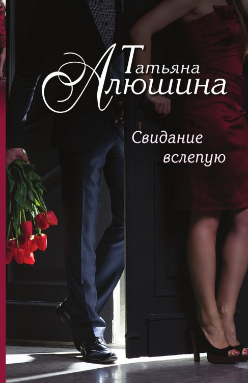 Обложка книги «Свидание вслепую» — Алюшина Татьяна Александровна, ISBN 9785041827625