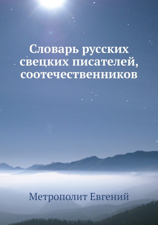 Словарь русских свецких писателей, соотечественников