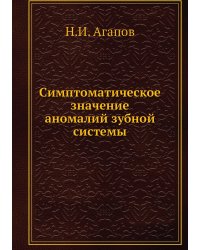 Симптоматическое значение аномалий зубной системы