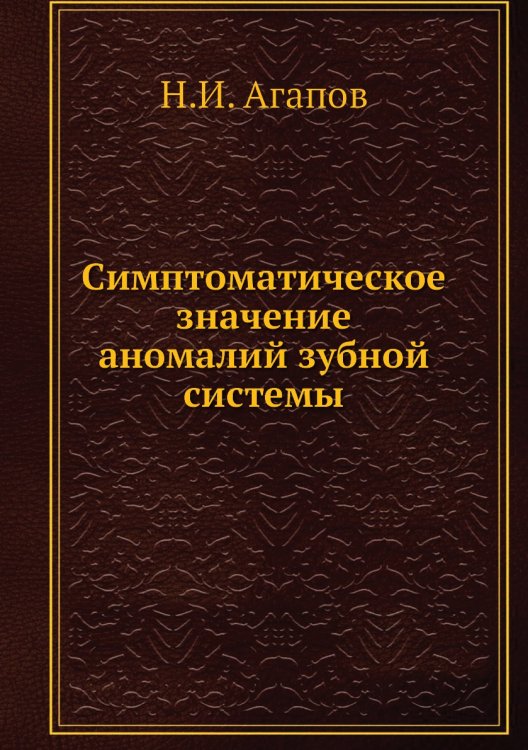 Симптоматическое значение аномалий зубной системы