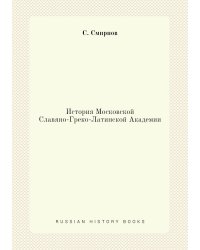 История Московской Славяно-Греко-Латинской Академии