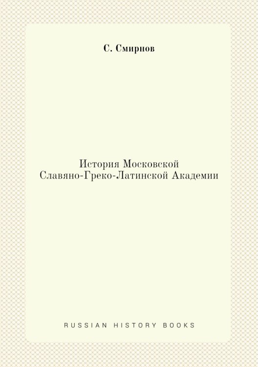 История Московской Славяно-Греко-Латинской Академии