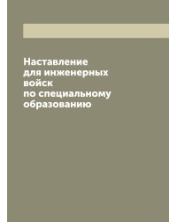 Наставление для инженерных войск по специальному образованию