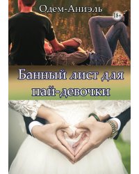 Банный лист для пай-девочки