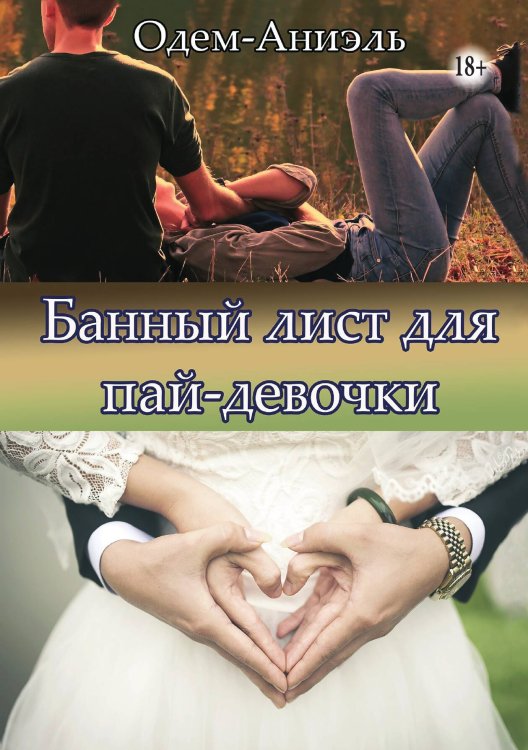 Обложка книги «Банный лист для пай-девочки» — Одем-Аниэль, ISBN 9785521992362