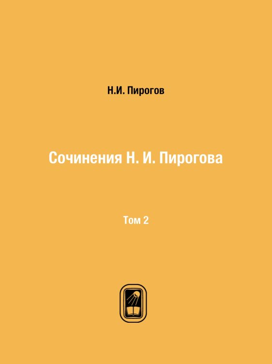 Сочинения Н. И. Пирогова