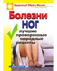 Болезни ног. Лучшие проверенные народные рецепты