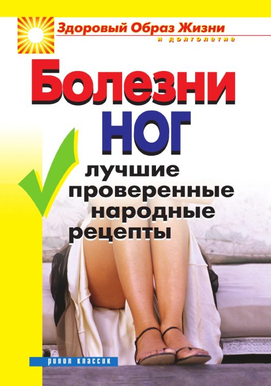 Болезни ног. Лучшие проверенные народные рецепты