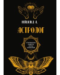 Астролог