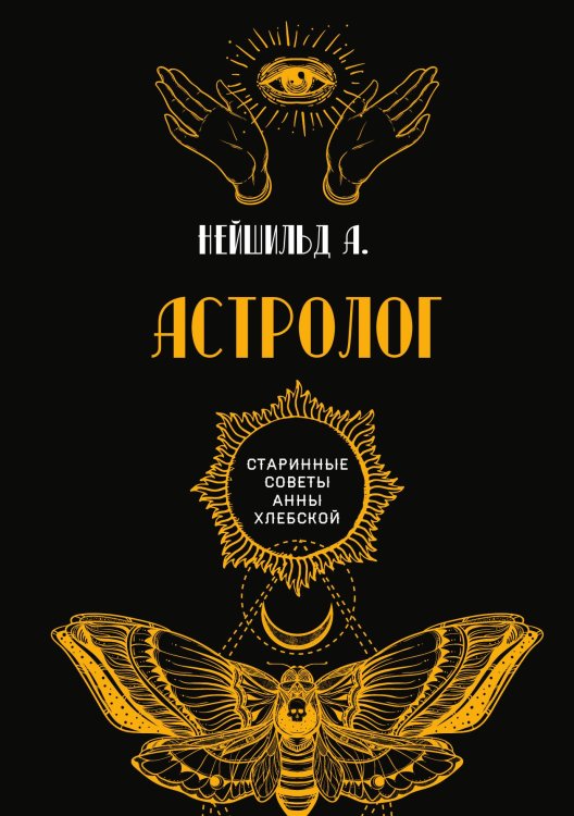 Обложка книги «Астролог» — А. Нейшильд, ISBN 9785517076618