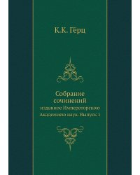 Собрание сочинений