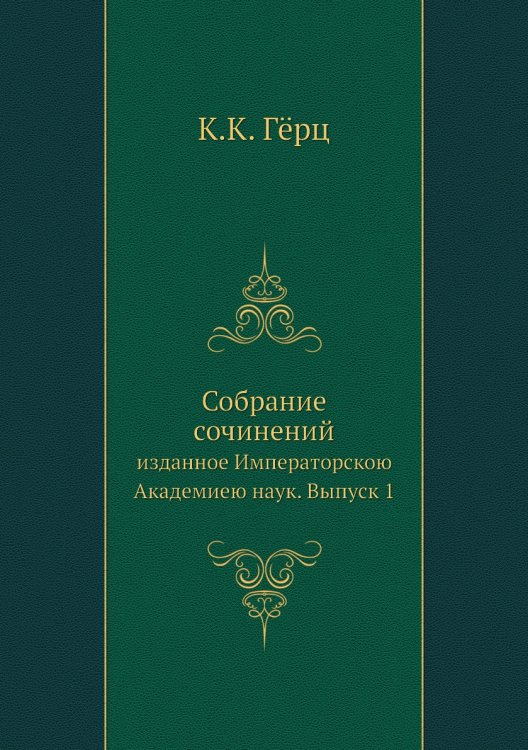 Собрание сочинений