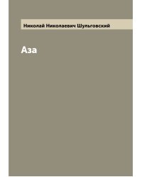 Аза