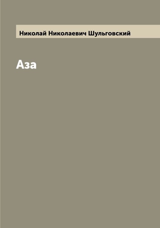 Обложка книги «Аза» — Николай Николаевич Шульговский, ISBN 9785521387199