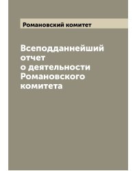 Всеподданнейший отчет о деятельности Романовского комитета