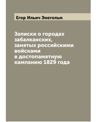 Записки о городах забалканских, занятых российскими войсками в достопамятную кампанию 1829 года