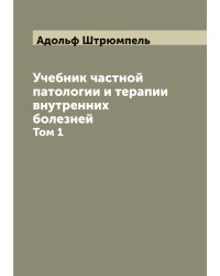 Учебник частной патологии и терапии внутренних болезней