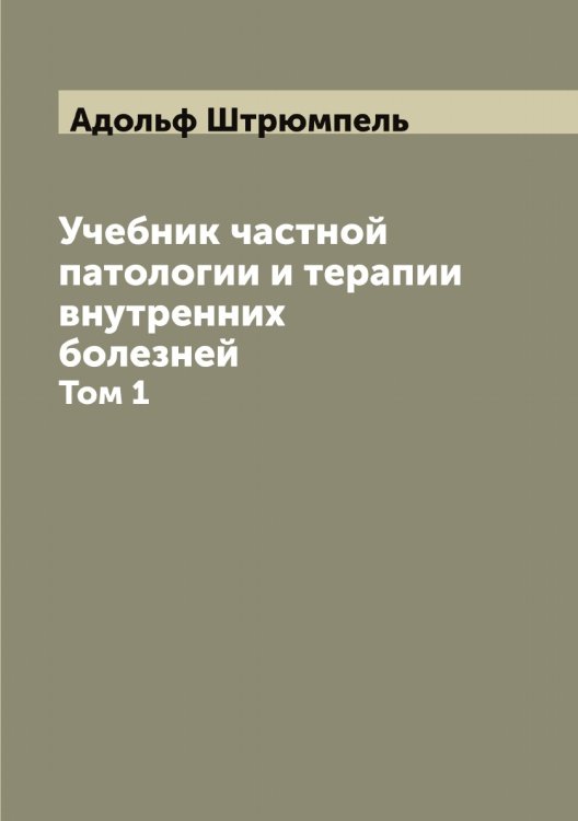 Обложка книги «Учебник частной патологии и терапии внутренних болезней» — Адольф Штрюмпель, ISBN 9785521386451