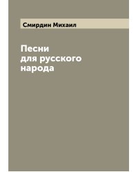Песни для русского народа