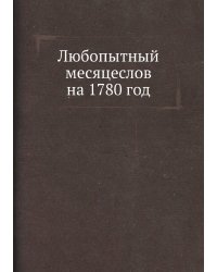 Любопытный месяцеслов на 1780 год