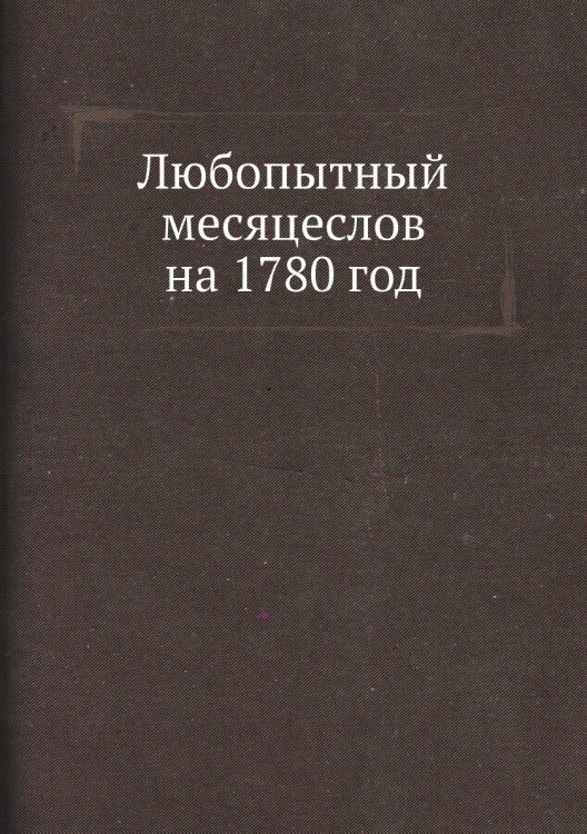 Любопытный месяцеслов на 1780 год