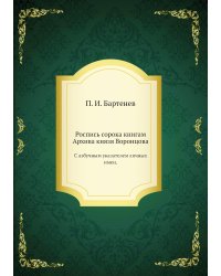 Роспись сорока книгам Архива князя Воронцова