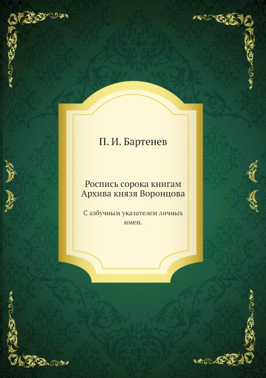 Роспись сорока книгам Архива князя Воронцова