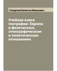 Учебная книга географии: Европа в физическом, этнографическом и политическом отношениях