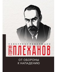 От обороны к нападению