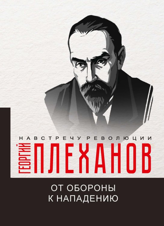 Обложка книги «От обороны к нападению» — Г.В. Плеханов, ISBN 9785521780709